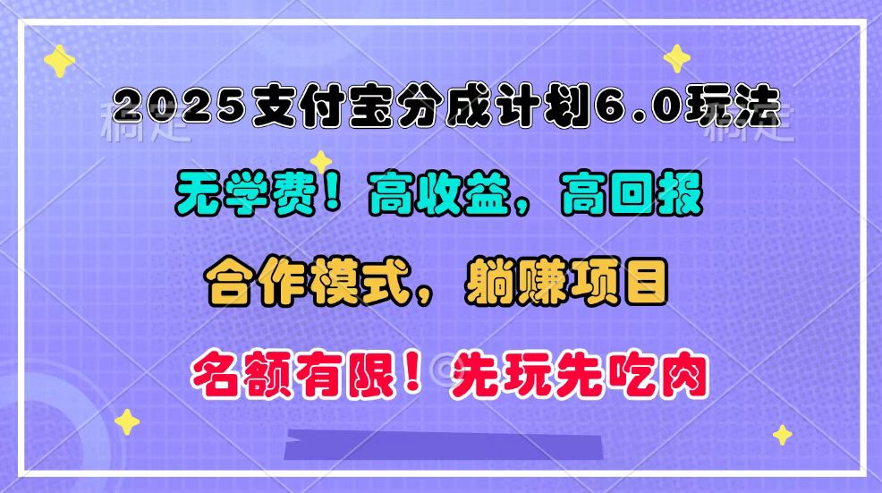 2025支付宝分成计划6.0玩法，合作模式，靠管道收益实现躺赚！-聚富网创