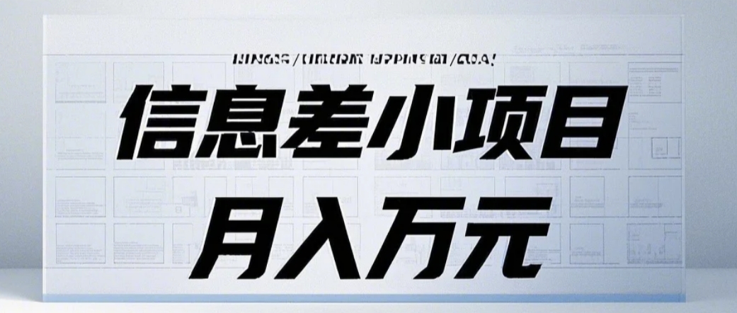 信息差小项目：国内外视频代下载，项目操作简单零成本零门槛月入过万-聚富网创