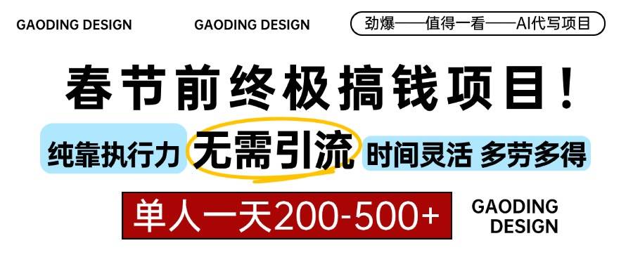 （13711期）春节前搞钱项目，AI代写，纯执行力项目，无需引流、时间灵活、多劳多得…-聚富网创