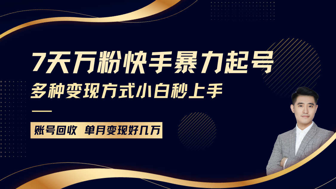 快手暴力起号，7天涨万粉，小白当天起号多种变现方式，账号包回收，单月变现几个W-聚富网创