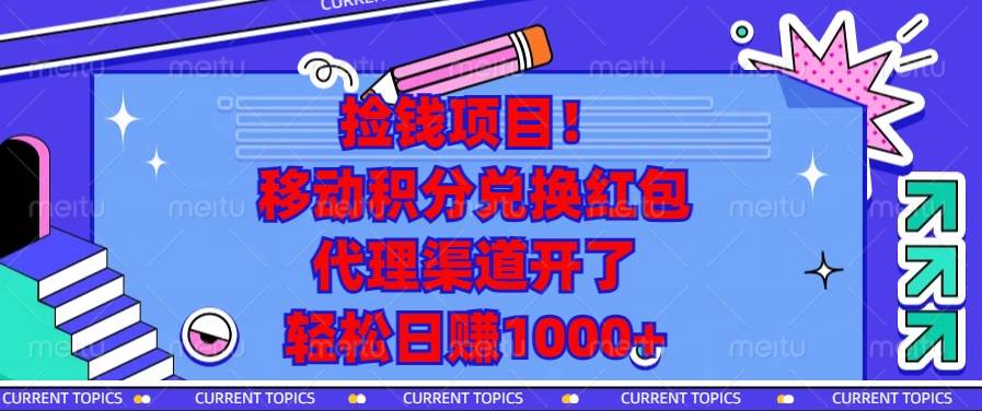 （13697期）捡钱项目！移动积分兑换红包，代理渠道开了，轻松日赚1000+-聚富网创