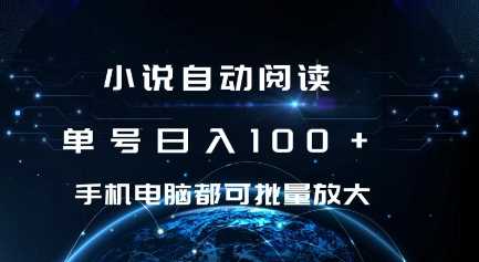 小说自动阅读 单号日入100+ 手机电脑都可 批量放大操作【揭秘】-聚富网创