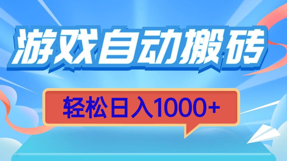 （13722期）游戏自动搬砖，轻松日入1000+ 简单无脑有手就行-聚富网创