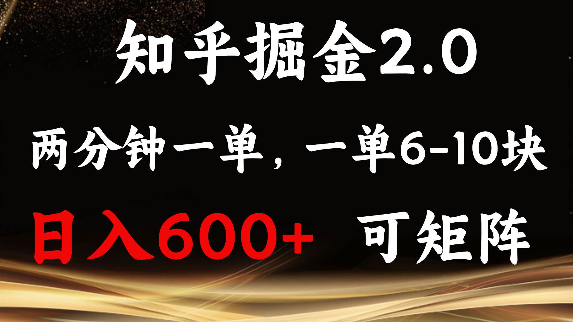 （13724期）知乎掘金2.0 简单易上手，两分钟一单，单机600+可矩阵-聚富网创