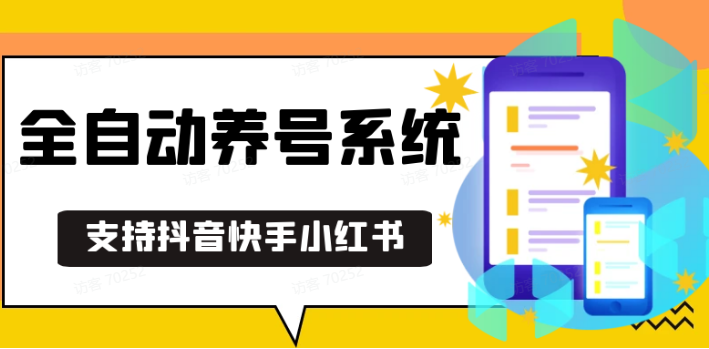 抖音快手小红书养号工具,安卓手机通用不限制数量,截流自热必备养号神器解放双手-聚富网创