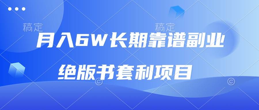 （13727期）月入6w长期靠谱副业，绝版书套利项目，日入2000+，新人小白秒上手-聚富网创