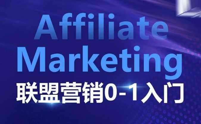 ​​​​​​Affiliate Marketing联盟营销0-1入门，联盟营销基本逻辑 联盟平台逻辑及联盟客逻辑全面详解-聚富网创