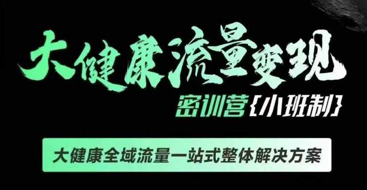 千万级大健康变现课线下课，大健康全域流量一站式整体解决方案-聚富网创