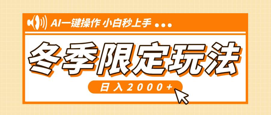 （13738期）小红书冬季限定最新玩法，AI一键操作，引爆流量，小白秒上手，日入2000+-聚富网创