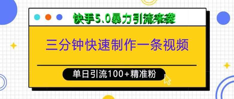 三分钟快速制作一条视频，单日引流100+精准创业粉，快手5.0暴力引流玩法来袭-聚富网创