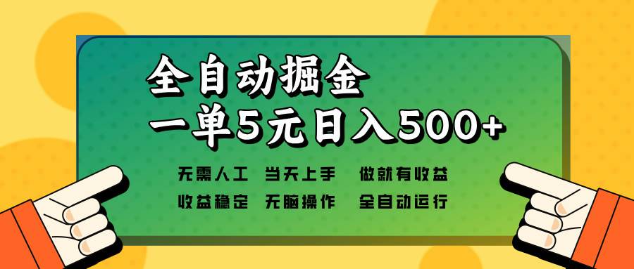 （13754期）全自动掘金，一单5元单机日入500+无需人工，矩阵开干-聚富网创