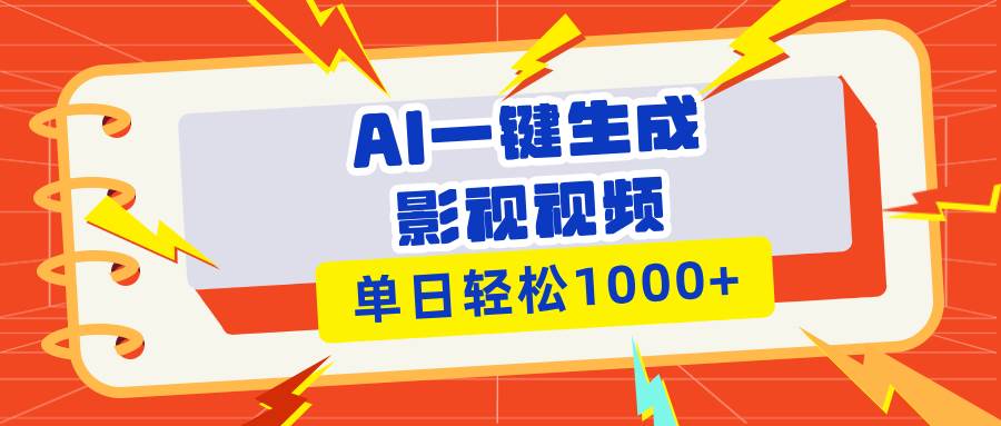 （13757期）Ai一键生成影视解说视频，仅需十秒即可完成，多平台分发，轻松日入1000+-聚富网创