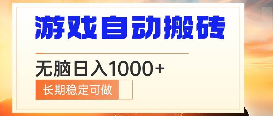 （13759期）电脑游戏自动搬砖，无脑日入1000+ 长期稳定可做-聚富网创