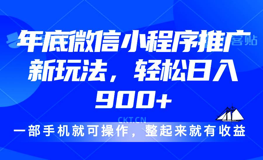 （13761期）24年底微信小程序推广最新玩法，轻松日入900+-聚富网创