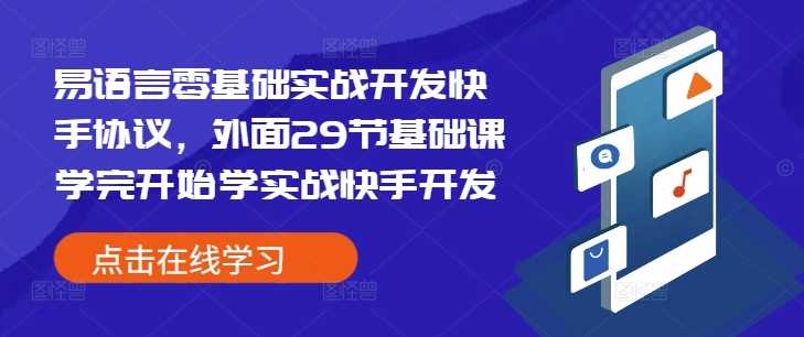 易语言零基础实战开发快手协议，外面29节基础课学完开始学实战快手开发-聚富网创