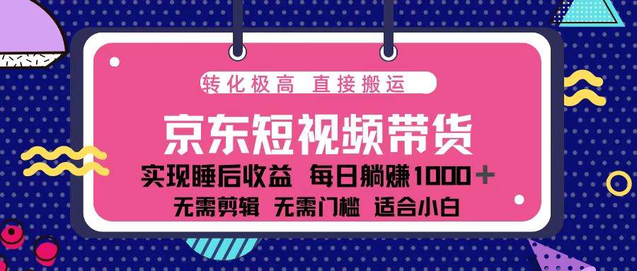 （13770期）蓝海项目京东短视频带货：单账号月入过万，可矩阵。-聚富网创