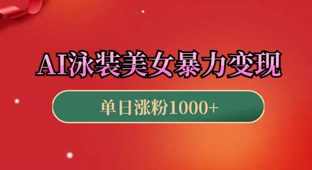 AI泳装美女暴力引流，小白3分钟一个原创视频，高效变现日入几张【揭秘】-聚富网创