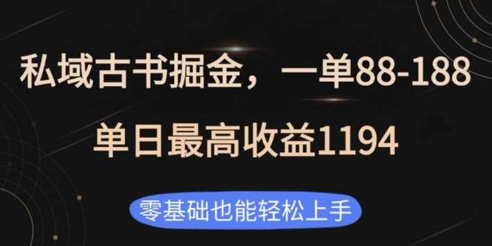 私域古书掘金项目，1单88-188，单日最高收益1194，零基础也能轻松上手【揭秘】-聚富网创