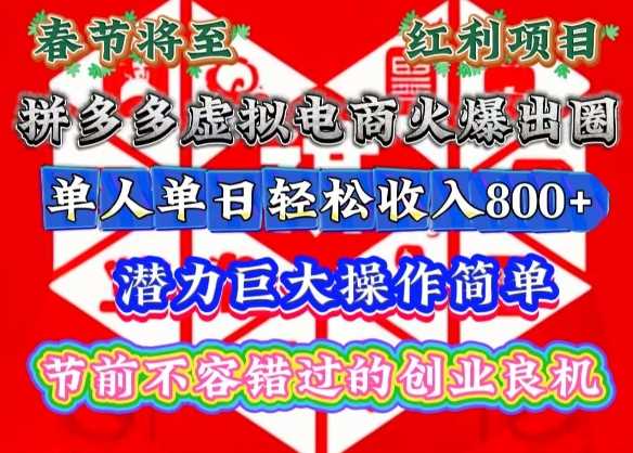 春节将至，拼多多虚拟电商火爆出圈，潜力巨大操作简单，单人单日轻松收入多张【揭秘】-聚富网创