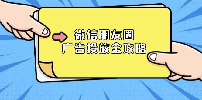 微信朋友圈广告投放全攻略：ADQ平台介绍、推广层级、商品库与营销目标-聚富网创