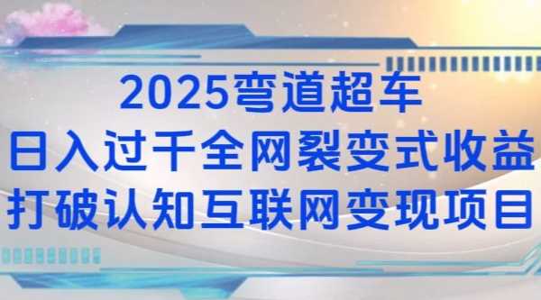 2025弯道超车日入过K全网裂变式收益打破认知互联网变现项目【揭秘】-聚富网创