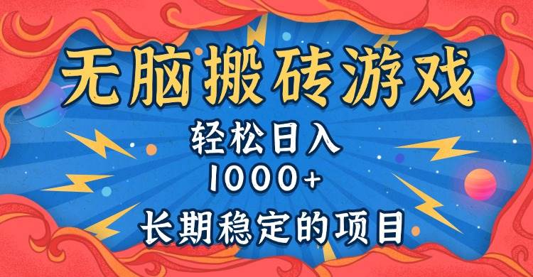 （13794期）无脑搬砖游戏，轻松日入1000+ 长期稳定的项目-聚富网创