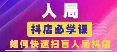 抖音商城运营课程(更新24年12月)，入局抖店必学课， 如何快速扫盲入局抖店-聚富网创