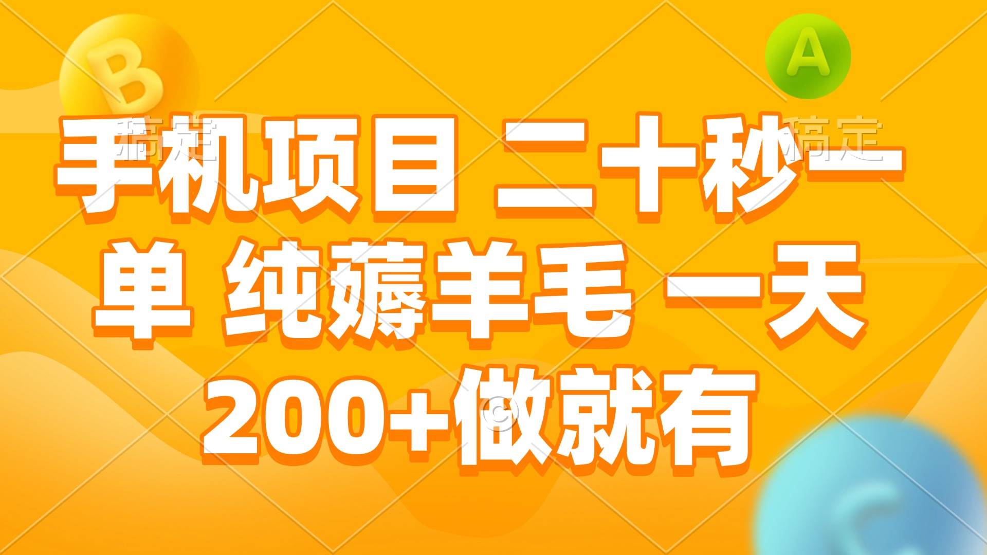 （13803期）手机项目 二十秒一单 纯薅羊毛 一天200+做就有-聚富网创