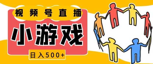 视频号新赛道，一天收入5张，小游戏直播火爆，操作简单，适合小白【揭秘】-聚富网创