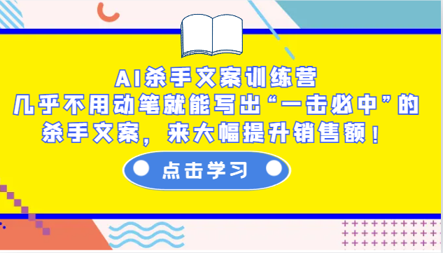 AI杀手文案训练营：几乎不用动笔就能写出“一击必中”的杀手文案，来大幅提升销售额！-聚富网创