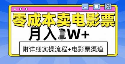 零成本卖电影票，月入过W+，实操流程+渠道-聚富网创