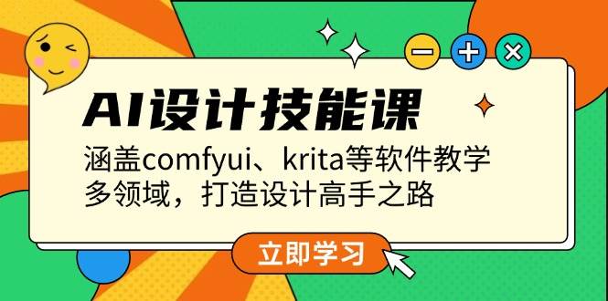 AI设计技能课，涵盖comfyui、krita等软件教学，多领域，打造设计高手之路-聚富网创