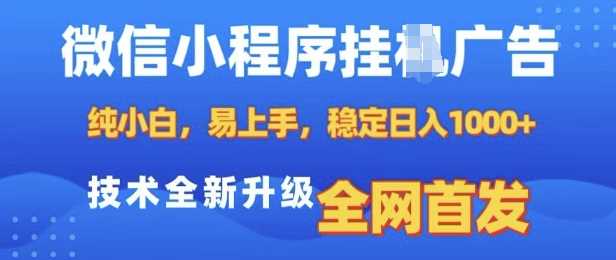 微信小程序全自动挂JI广告，纯小白易上手，稳定日入多张，技术全新升级，全网首发【揭秘】-聚富网创