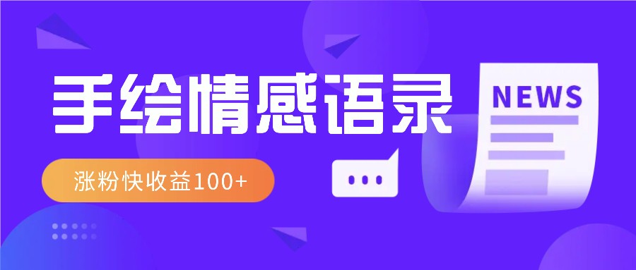 视频号手绘情感语录赛道玩法，操作简单粗暴涨粉快，收益100+-聚富网创