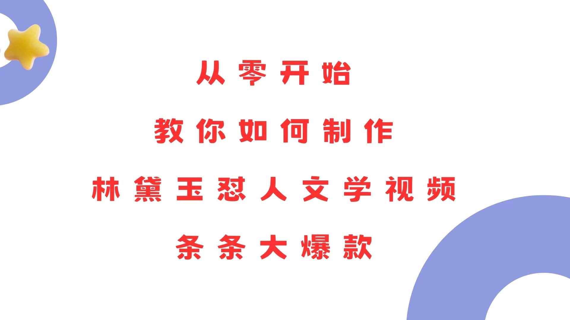 （13822期）从零开始，教你如何制作林黛玉怼人文学视频！条条大爆款！-聚富网创