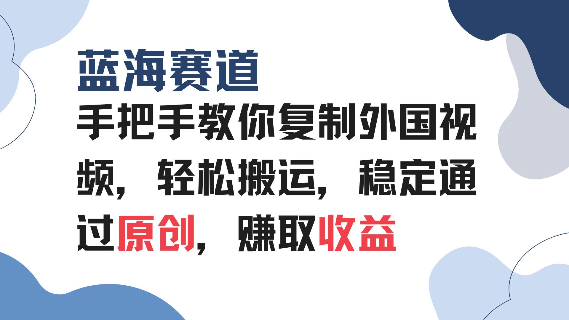 （13823期）手把手教你复制外国视频，轻松搬运，蓝海赛道稳定通过原创，赚取收益-聚富网创