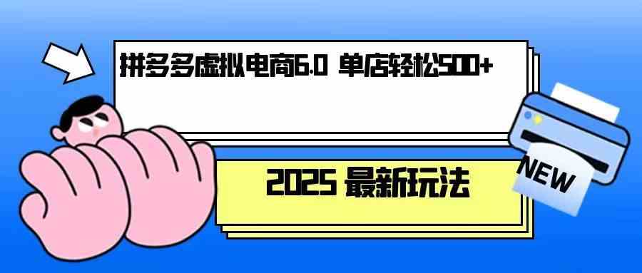 拼多多虚拟电商，单人操作10家店，单店日盈利500+-聚富网创