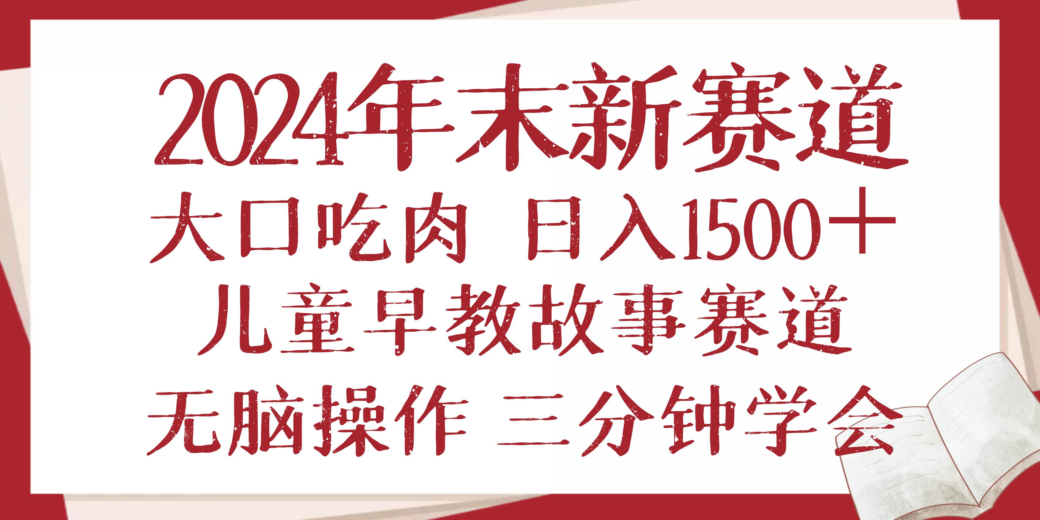 （13814期）2024年末新早教儿童故事新赛道，大口吃肉，日入1500+,无脑操作，三分钟…-聚富网创