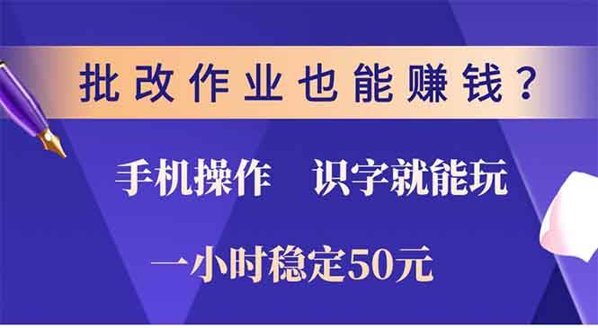 （13826期）批改作业也能赚钱？0门槛手机项目，识字就能玩！一小时50元！-聚富网创