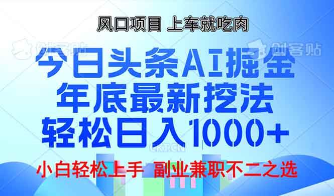 （13827期）年底今日头条AI 掘金最新玩法，轻松日入1000+-聚富网创