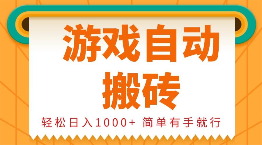 （13834期）0基础游戏自动搬砖，轻松日入1000+ 简单有手就行-聚富网创