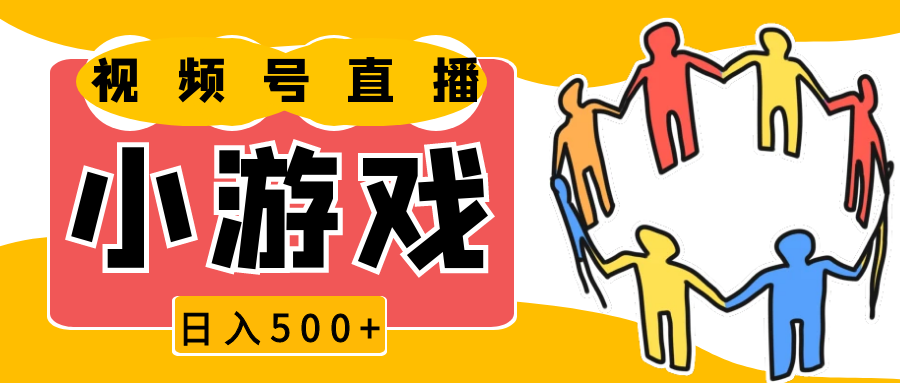 视频号新赛道，直播小游戏一天收入500+，操作简单，适合小白-聚富网创