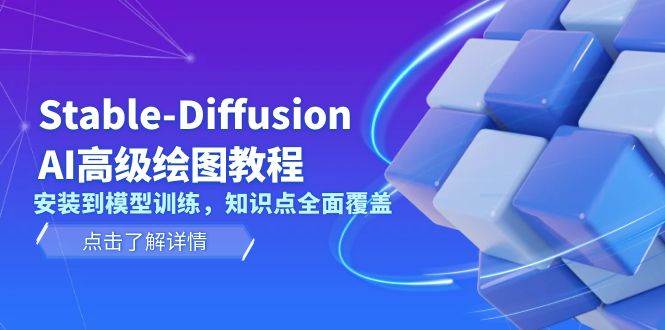 Stable Diffusion AI高级绘图教程，安装到模型训练，知识点全面覆盖-聚富网创