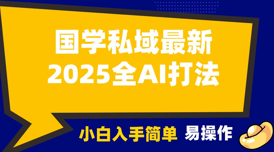 2025国学最新全AI打法，月入3w+，客户主动加你，小白可无脑操作！-聚富网创