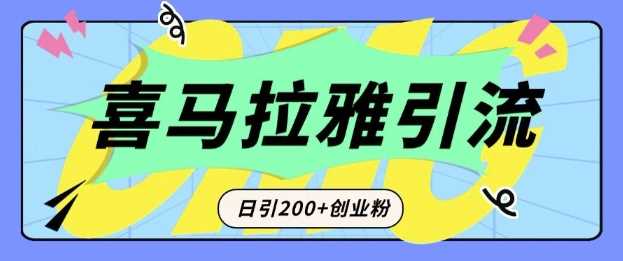 从短视频转向音频：为什么喜马拉雅成为新的创业粉引流利器？每天轻松引流200+精准创业粉-聚富网创