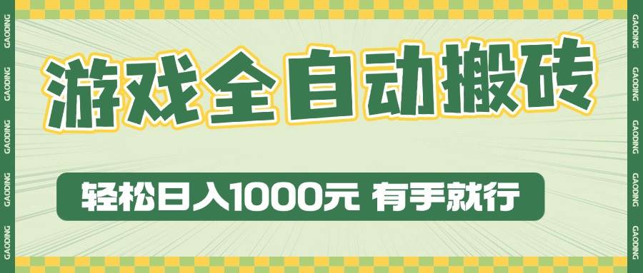 （13862期）游戏全自动暴利搬砖玩法，轻松日入1000+ 有手就行-聚富网创