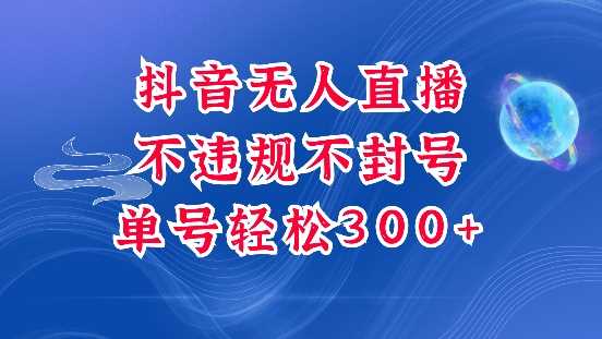 抖音无人挂JI项目，单号纯利300+稳稳的，深层揭秘最新玩法，不违规也不封号【揭秘】-聚富网创