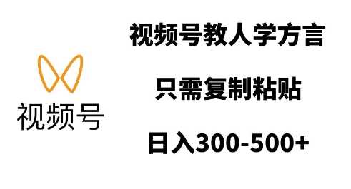 视频号教人学方言，只需复制粘贴，日入多张-聚富网创