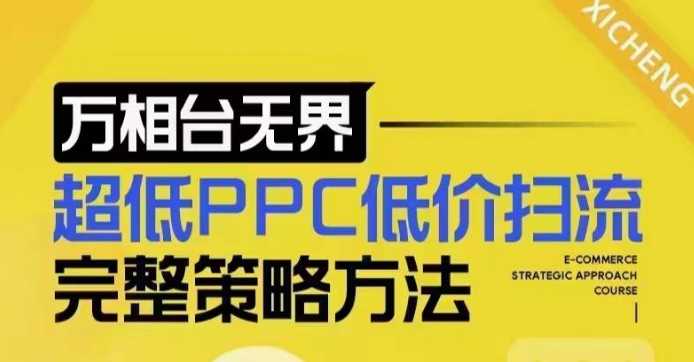 超低PPC低价扫流完整策略方法，最新低价扫流底层逻辑，万相台无界低价扫流实战流程方法-聚富网创