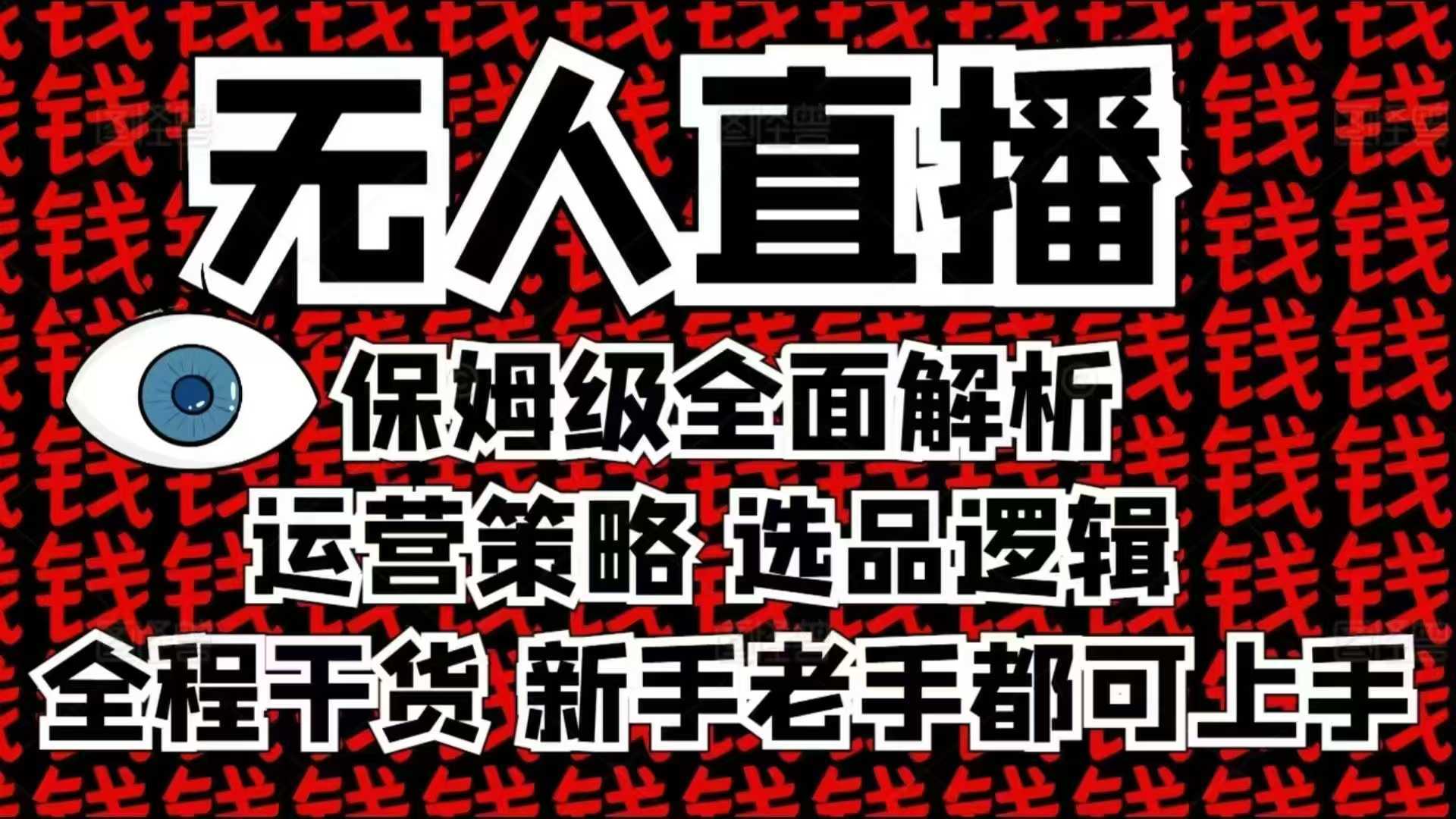 2025无人直播这么做就对了，保姆级全面解析，全程干货，新手老手都可上手-聚富网创